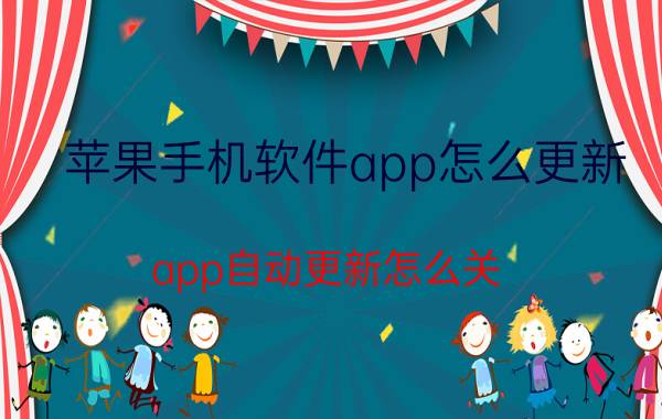 苹果手机软件app怎么更新 app自动更新怎么关？